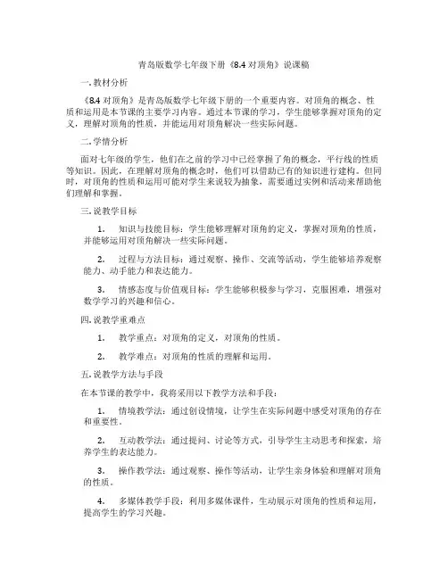 青岛版数学七年级下册《8.4 对顶角》说课稿
