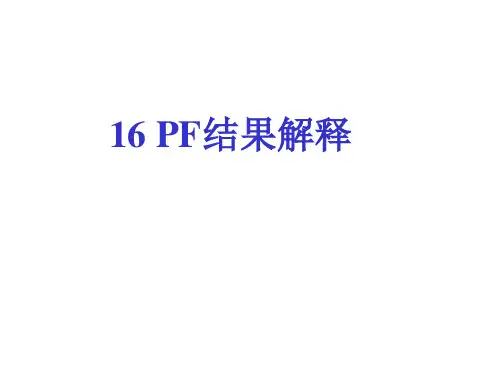陈图农-16PF结果解释
