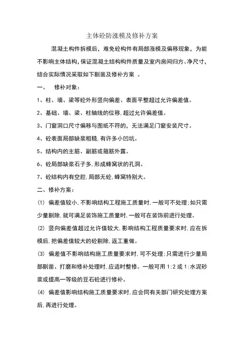 主体混凝土剔凿及处理方案