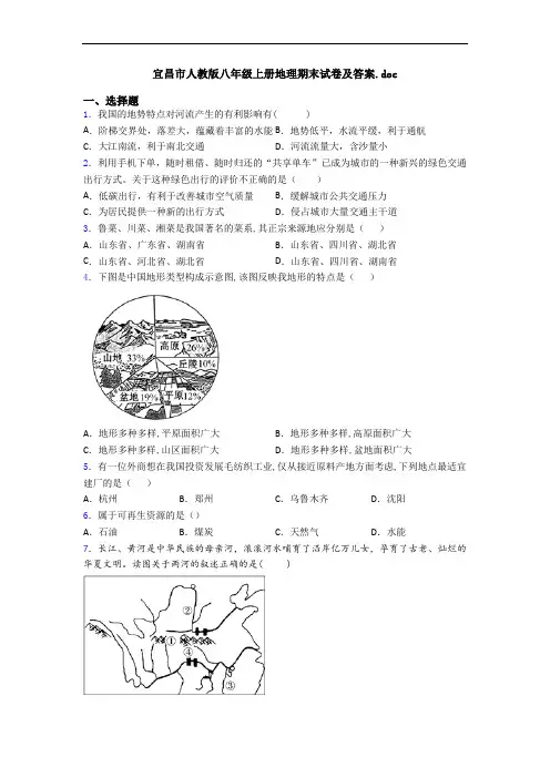 宜昌市人教版八年级上册地理期末试卷及答案