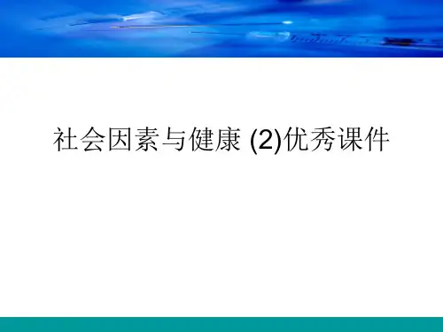社会因素与健康 (2)优秀课件