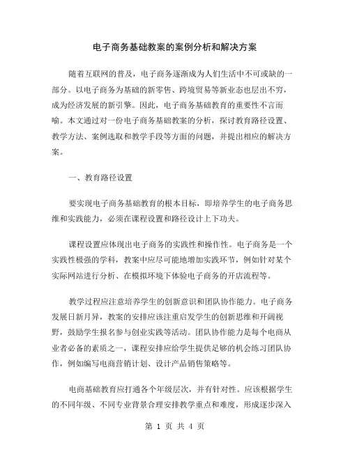 电子商务基础教案的案例分析和解决方案
