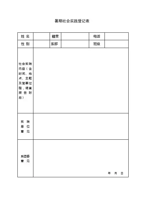 暑假社会实践登记表