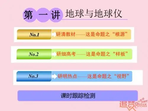 2019版高考地理一轮复习第一部分第一章宇宙中的地球含地球和地图第一讲地球与地球仪精盐件201804242116