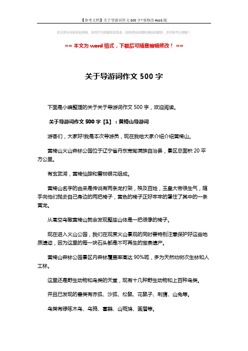 【参考文档】关于导游词作文500字-易修改word版 (3页)