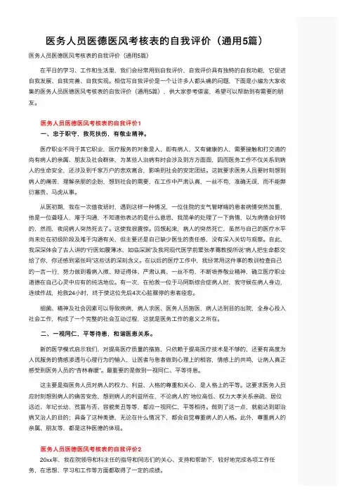 医务人员医德医风考核表的自我评价（通用5篇）