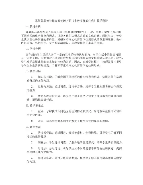 冀教版品德与社会五年级下册《多种多样的住房》教学设计