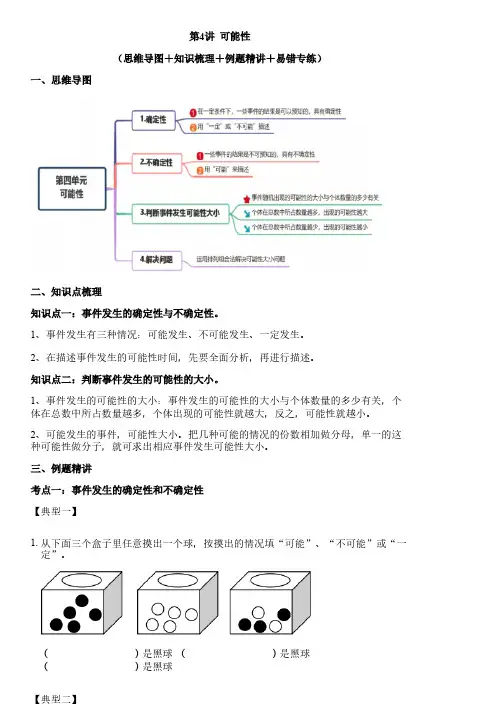 第4讲 可能性(思维导图+知识梳理+例题精讲+易错专练)人教版