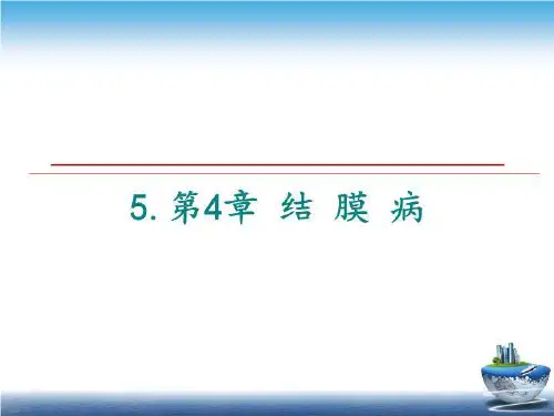 最新5.第4章 结 膜 病幻灯片课件