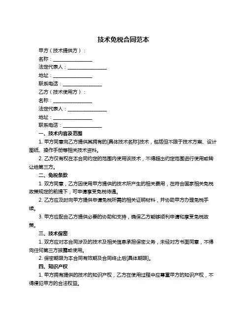 技术免税合同范本