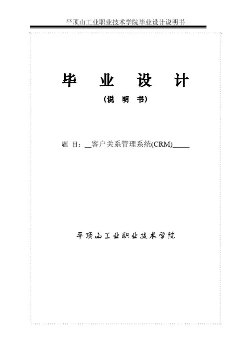 客户关系管理系统(CRM)毕业设计论文