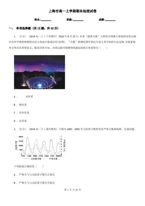 上海市高一上学期期末地理试卷