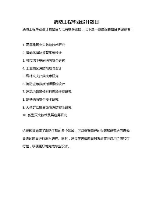 消防工程毕业设计题目