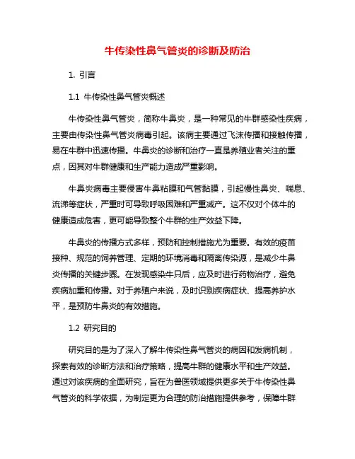 牛传染性鼻气管炎的诊断及防治