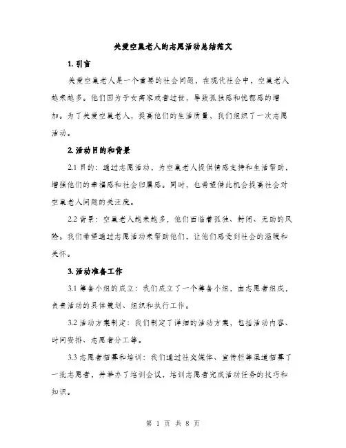 关爱空巢老人的志愿活动总结范文