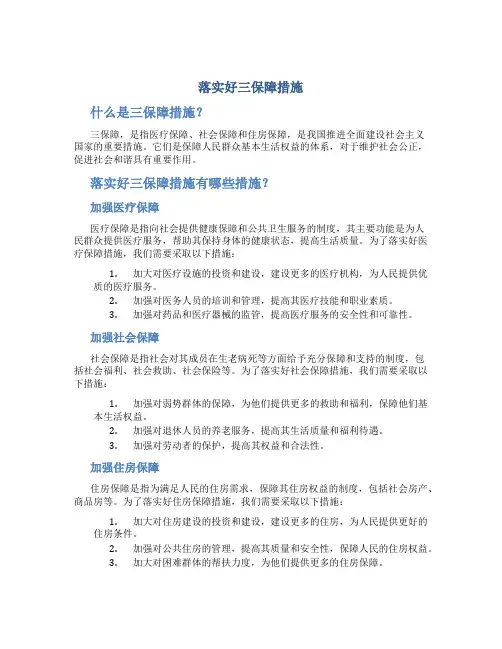 落实好三保障措施