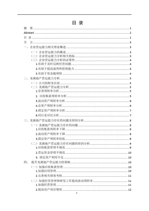 龙湖房地产有限公司营运能力分析