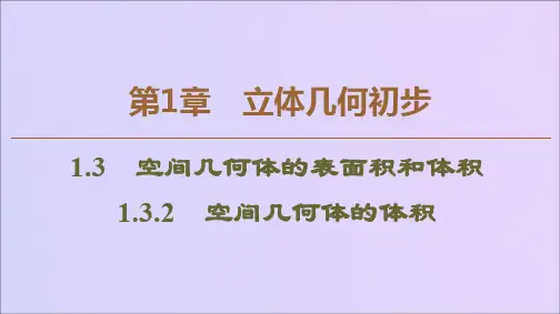 2019_2020学年高中数学第1章立体几何初步1.3.2空间几何体的体积课件苏教版必修2