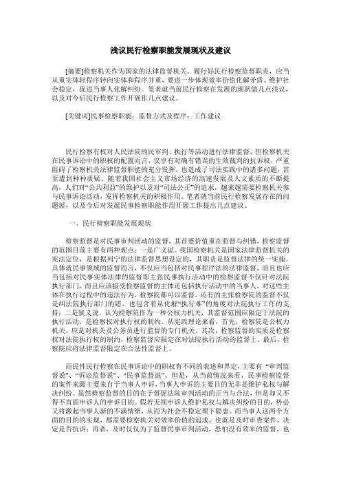 浅议民行检察职能发展现状及建议