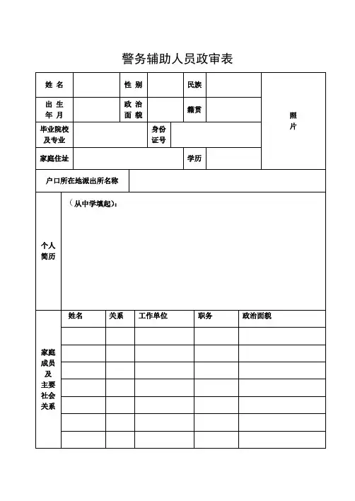 警务辅助人员政审表