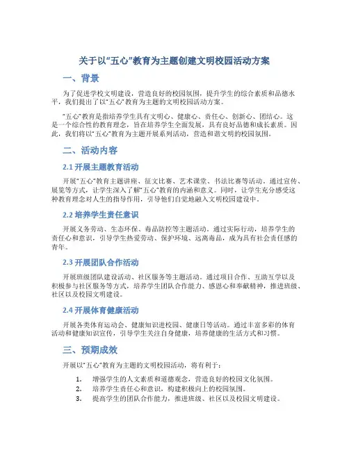 关于以”五心”教育为主题创建文明校园活动方案