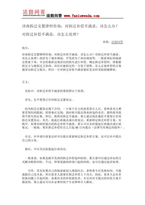 济南拆迁安置律师咨询：对拆迁补偿不满意,该怎么办？对拆迁补偿不满意,该怎么处理？