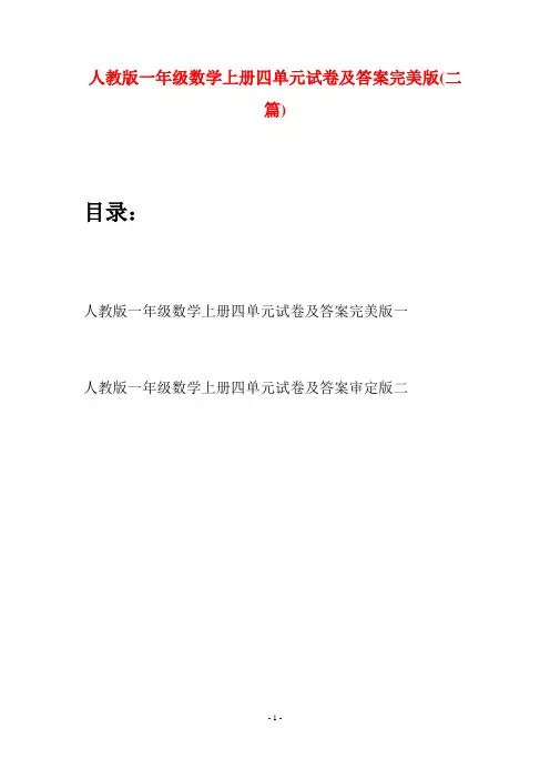 人教版一年级数学上册四单元试卷及答案完美版(二套)