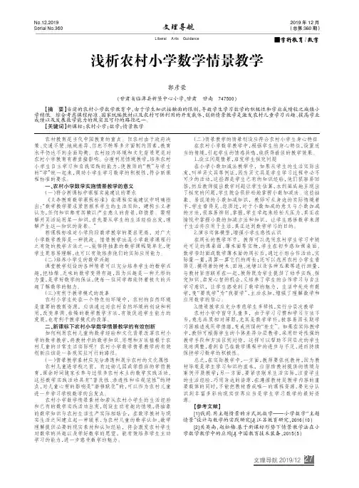 浅析农村小学数学情景教学