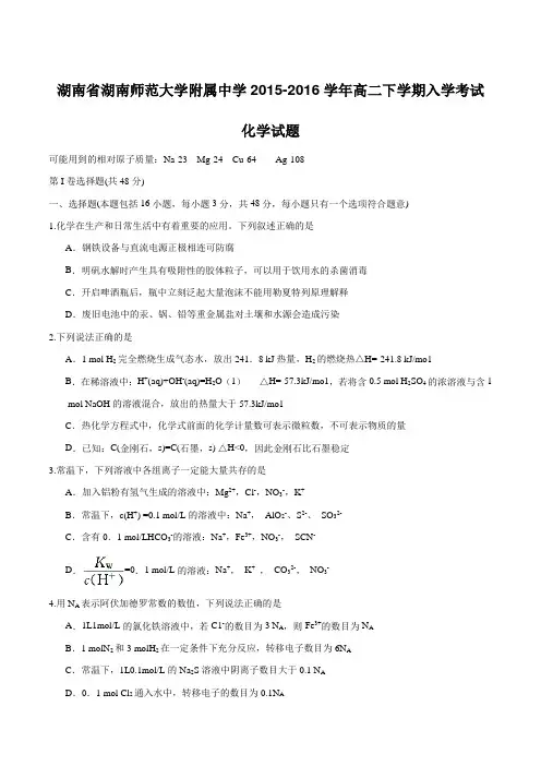 精品：【全国百强校首发】湖南省湖南师范大学附属中学2015-2016学年高二下学期入学考试化学试题(原卷版)