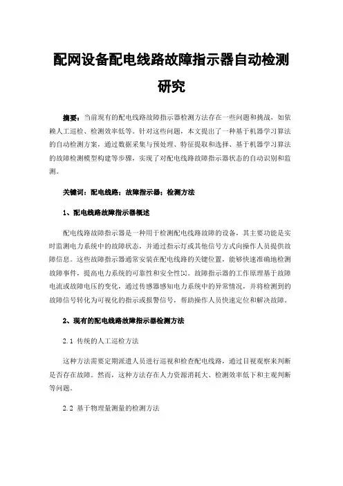 配网设备配电线路故障指示器自动检测研究