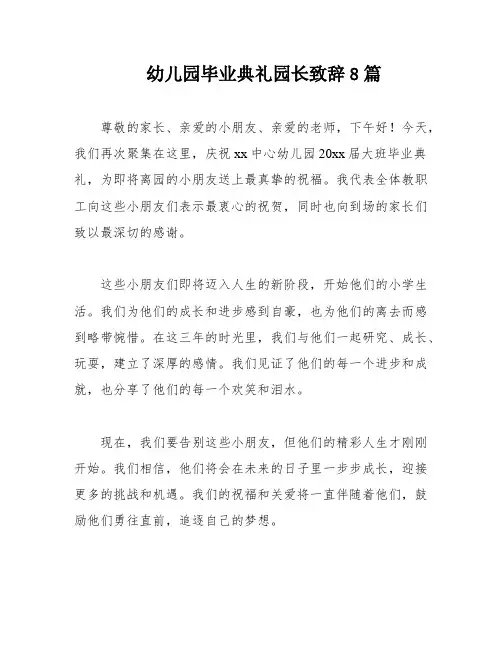 幼儿园毕业典礼园长致辞8篇
