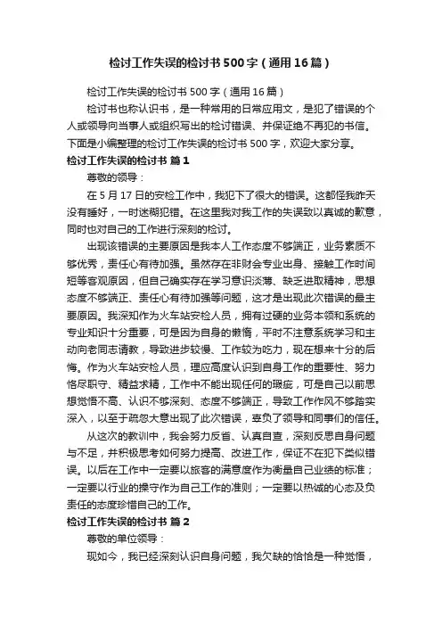 检讨工作失误的检讨书500字（通用16篇）