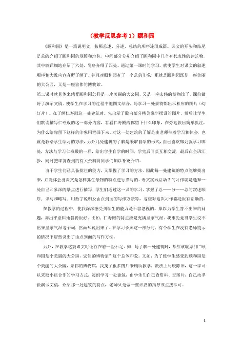 四年级语文上册第五组18颐和园教学反思1新人教版