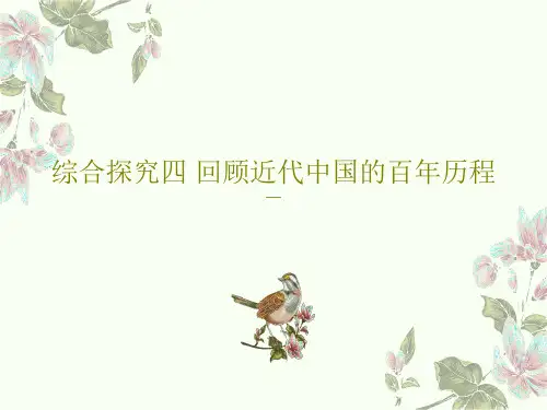 综合探究四 回顾近代中国的百年历程25页PPT