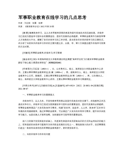 军事职业教育在线学习的几点思考