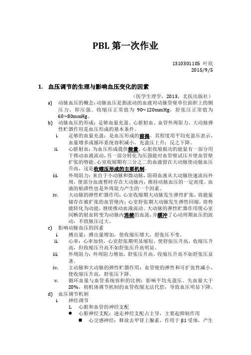 北京大学医学部PBL课程1 高血压
