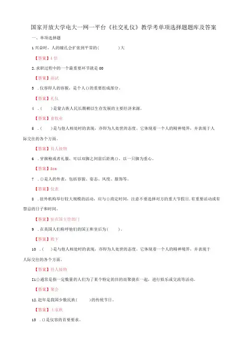 国家开放大学电大一平台社交礼仪教学考单项选择题题库及答案