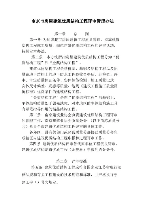 南京市建筑优质结构工程评审办法