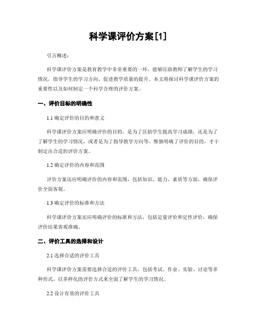 科学课评价方案[1]