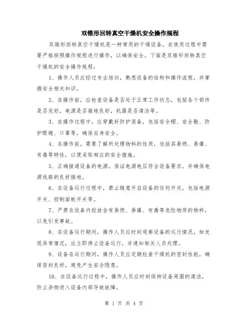 双锥形回转真空干燥机安全操作规程（2篇）