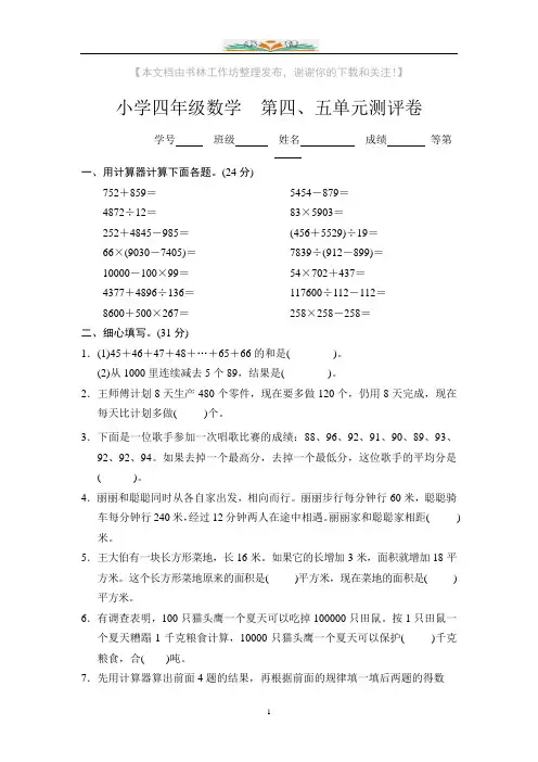 苏教版四年级数学下册第四、五单元测评卷.doc