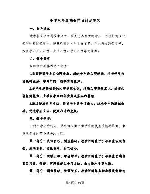 小学三年级寒假学习计划范文(五篇)
