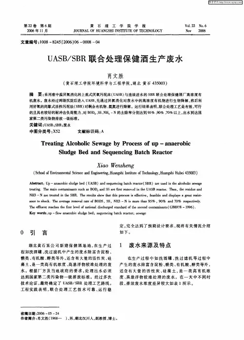 UASB／SBR联合处理保健酒生产废水