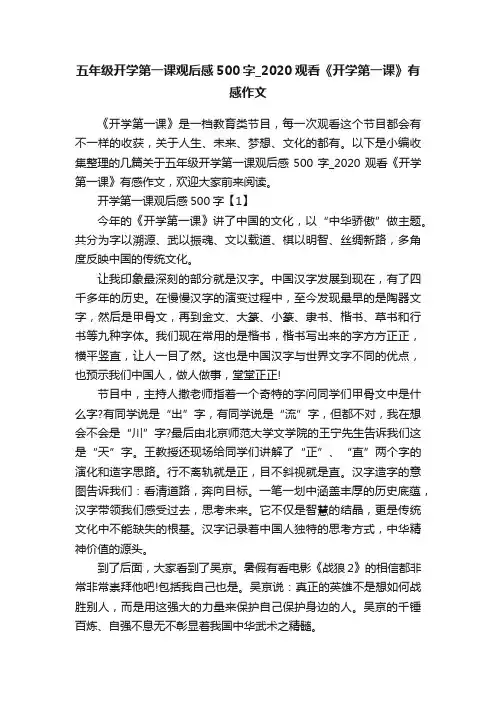 五年级开学第一课观后感500字_2020观看《开学第一课》有感作文