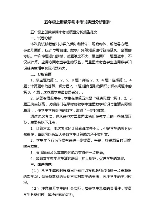五年级上册数学期末考试质量分析报告