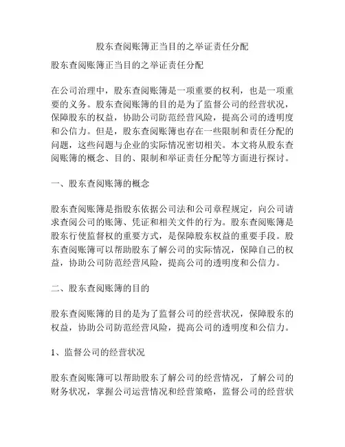 股东查阅账簿正当目的之举证责任分配