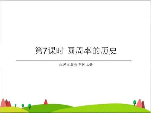 六年级上册- 圆周率的历史 北师大版PPT优秀课件