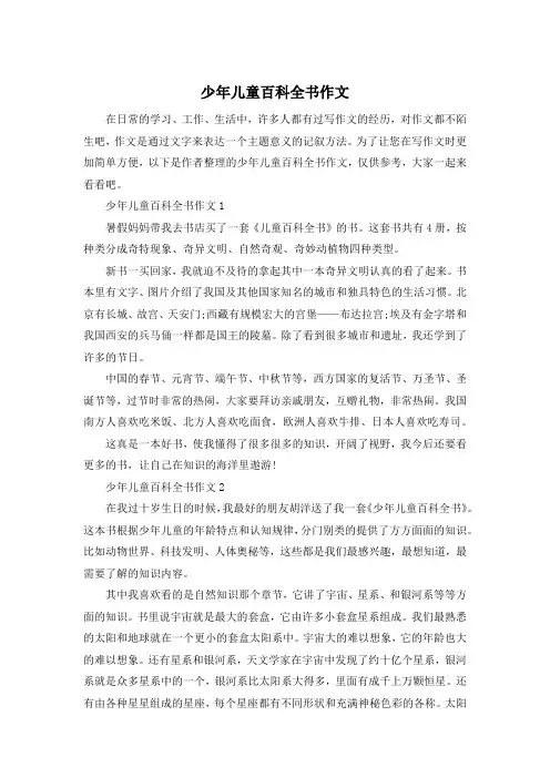 少年儿童百科全书作文