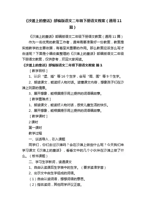 《沙滩上的童话》部编版语文二年级下册语文教案（通用11篇）