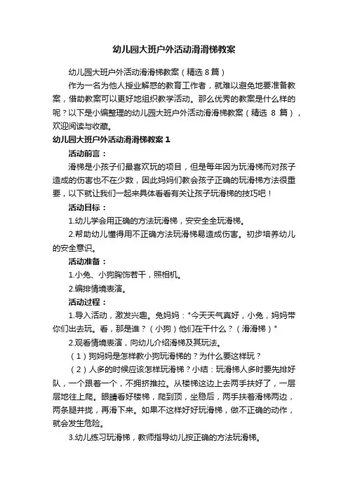 幼儿园大班户外活动滑滑梯教案（精选8篇）